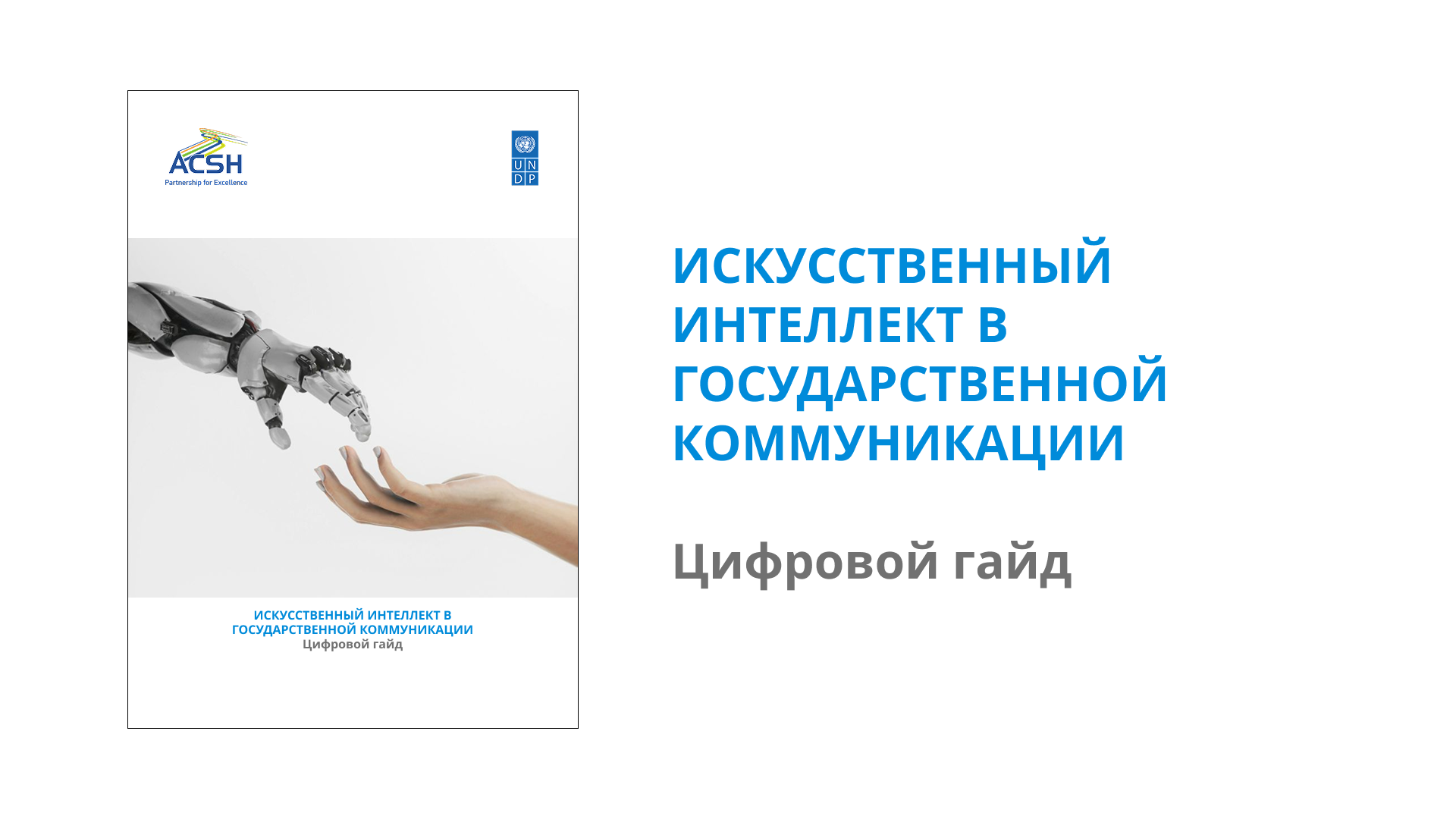 Artificial Intelligence in Government Communication